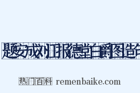 题安成刘江报德堂白爵图造句是什么意思的图片